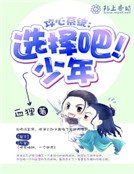 攻心系统：选择吧！少年