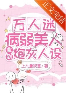 萬人迷病弱美人拿到炮灰人設[快穿]