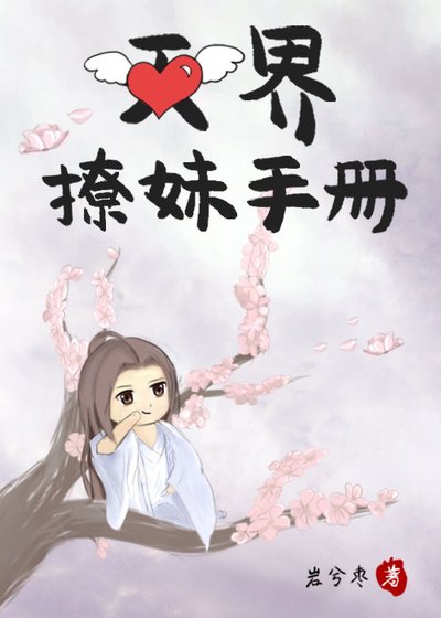 天界撩妹手册