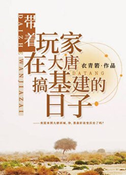 （歷史同人）帶着玩家在大唐搞基建的日子